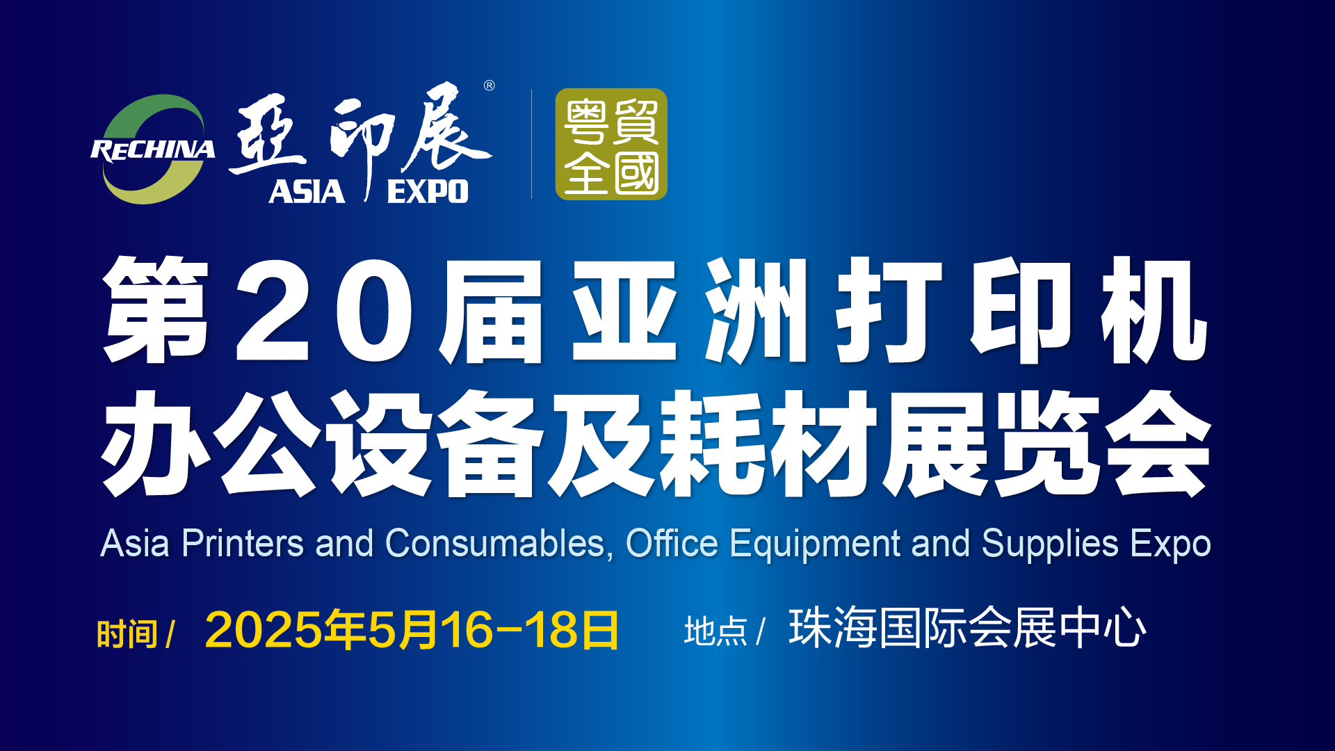 第20屆亞洲打印機(jī)、辦公設(shè)備及耗材展覽會(huì)將于5月中旬在珠海舉行通知
